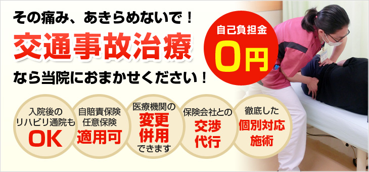 交通事故治療は当院におまかせください！