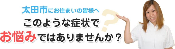 このような症状でお悩みではありませんか？