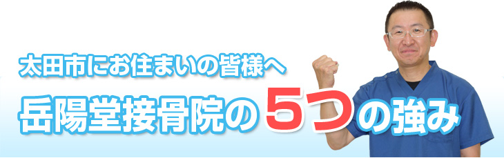 太田市の岳陽堂接骨院の5つの強み