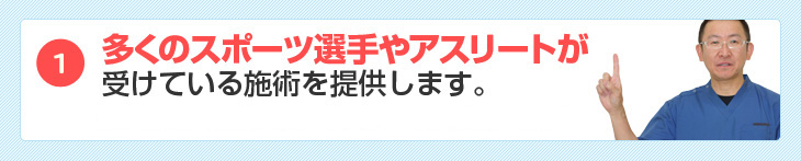 スポーツ選手やアスリートが受けている施術を提供