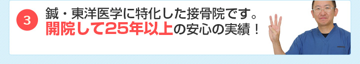 開院して25年以上の実績