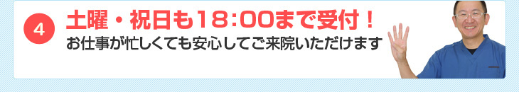 土曜・祝日も18:00まで受付