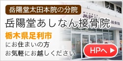 足利市の岳陽堂あしなん接骨院